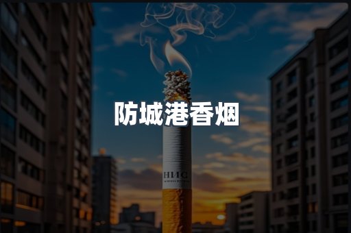 防城港香烟