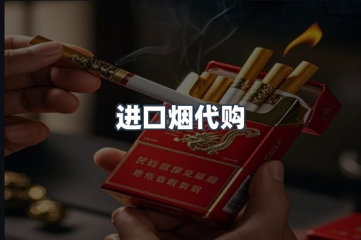 进口烟代购